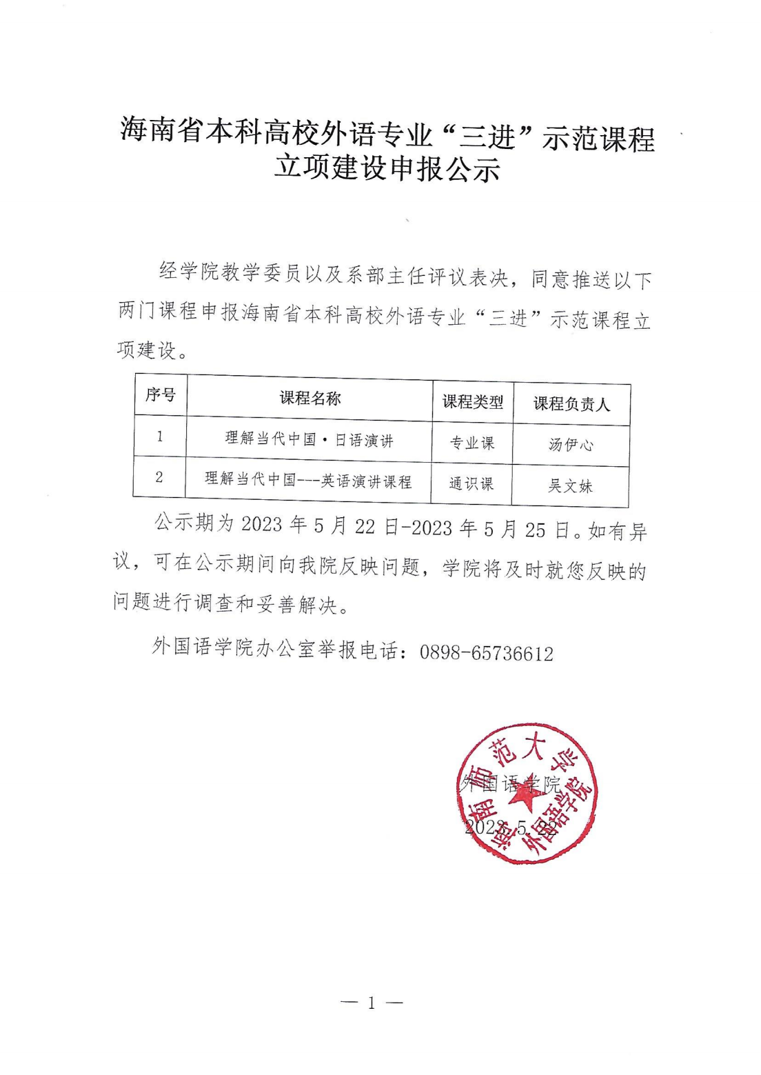 海南省本科高校外语专业“三进”示范课程立项建设申报公示_00.png