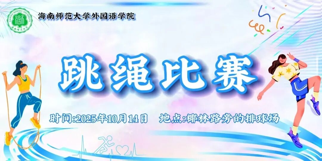 2025年10月14日14时30分,海南师范大学外国语学院第八届运动会之跳绳比赛于桂林洋校区椰林大道旁的排球场顺利拉开帷幕。本次比赛采用计时赛的模式,共涵盖了7个比赛项目:30秒女子跳绳、30秒男子跳绳、1分钟女子跳绳、1分钟男子跳绳、3分钟女子跳绳、3分钟男子跳绳和团体混合跳绳。 2025年10月14日14时30分,海南师范大学外国语学院第八届运动会之跳绳比赛于桂林洋校区椰林大道旁的排球场顺利拉开帷幕。本次比赛采用计时赛的模式,共涵盖了7个比赛项目:30秒女子跳绳、30秒男子跳绳、1分钟女子跳绳、1分钟男子跳绳、3分钟女子跳绳、3分钟男子跳绳和团体混合跳绳。